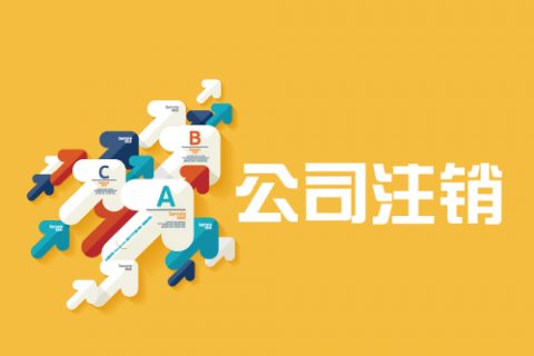 拉薩公司注銷(xiāo)手續(xù)是怎樣的？