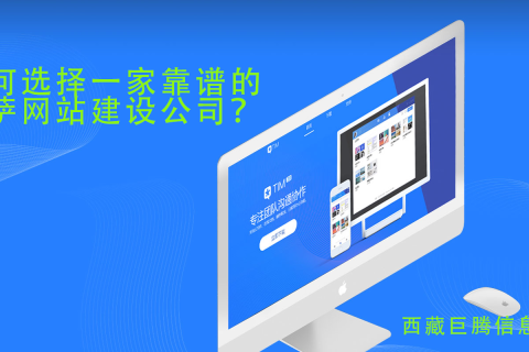 拉薩網(wǎng)站建設(shè)公司如何選擇，如何選擇一家靠譜的拉薩網(wǎng)頁(yè)制作公司？