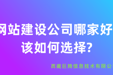 拉薩網(wǎng)站建設(shè)公司有哪些？應(yīng)該如何選擇？