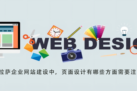 拉薩企業(yè)網(wǎng)站建設(shè)中，頁(yè)面設(shè)計(jì)有哪些方面需要注意？
