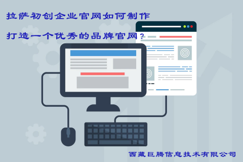 拉薩初創(chuàng)企業(yè)官網(wǎng)如何制作，打造一個(gè)優(yōu)秀的品牌官網(wǎng)？