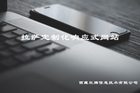 拉薩定制化響應(yīng)式網(wǎng)站建設(shè)是什么意思？要多少錢(qián)？?jī)?yōu)點(diǎn)是什么？